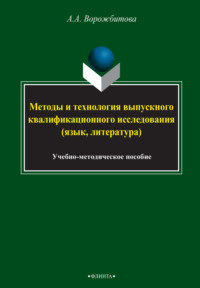 Методы и технология выпускного квалификационного исследования (язык, литература)