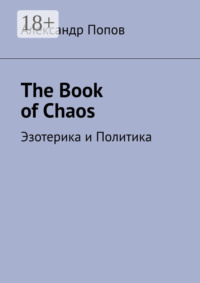 The Book of Chaos. Эзотерика и Политика
