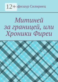 Митиней за границей, или Хроники Фиреи