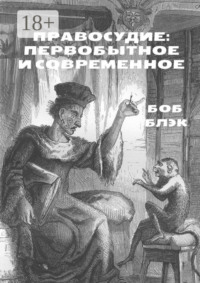 Правосудие: первобытное и современное
