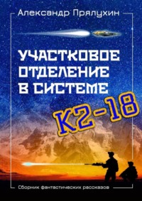 Участковое отделение в системе К2—18. Сборник фантастических рассказов