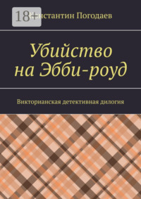 Убийство на Эбби-роуд. Викторианская детективная дилогия