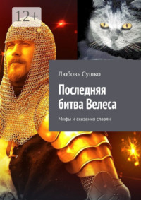Последняя битва Велеса. Мифы и сказания славян