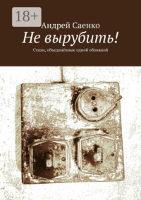 Не вырубить! Стихи, объединённые одной обложкой
