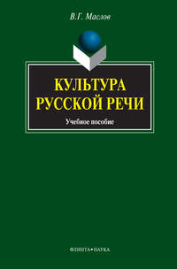 Культура русской речи. Учебное пособие