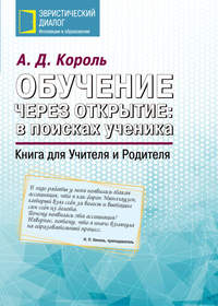 Обучение через открытие: в поисках ученика. Книга для Учителя и Родителя