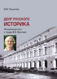 Долг русского историка. Жизненный путь и труды В. С. Брачева