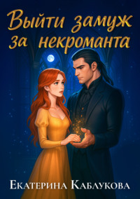 Выйти замуж за некроманта