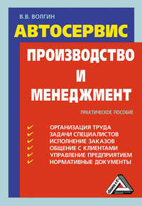 Автосервис. Производство и менеджмент: Практическое пособие