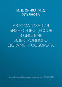 Автоматизация бизнес-процессов в системе электронного документооборота