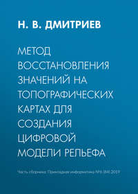 Метод восстановления значений на топографических картах для создания цифровой модели рельефа