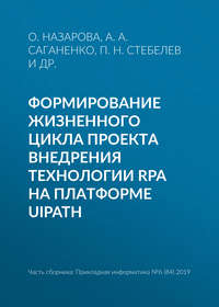 Формирование жизненного цикла проекта внедрения технологии RPA на платформе UiPath