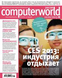 Журнал Computerworld Россия №01/2013