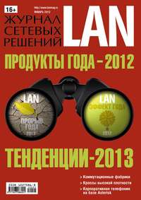 Журнал сетевых решений / LAN №01/2013