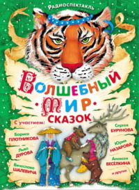 Волшебный мир сказок. Аудиоспектакли