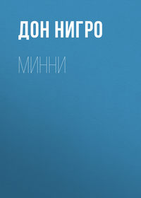 Минни