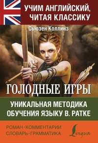 Голодные игры / The Hunger Games. Уникальная методика обучения языку В. Ратке