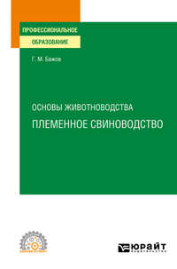 Основы животноводства: племенное свиноводство. Учебное пособие для СПО