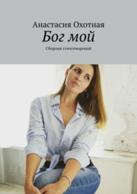 Бог мой. Сборник стихотворений