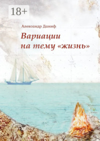 Вариации на тему «жизнь». Прозопоэтический сборник