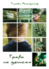 Трава на джинсах