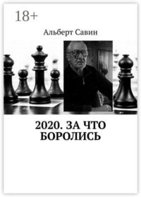 2020. За что боролись