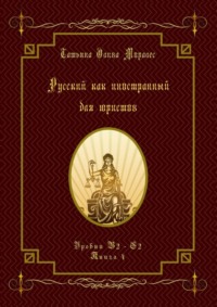 Русский как иностранный для юристов. Уровни В2—С2. Книга 4