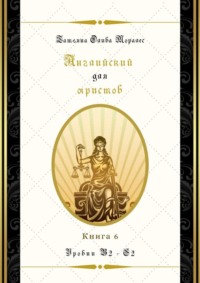 Английский для юристов. Уровни В2—С2. Книга 6