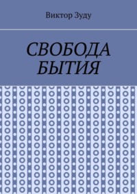 Свобода бытия. Свобода нужна во всем!