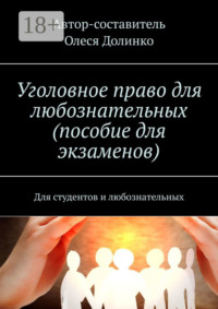 Уголовное право для любознательных (пособие для экзаменов). Для студентов и любознательных