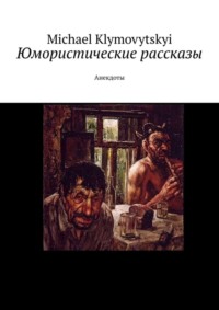 Юмористические рассказы. Анекдоты