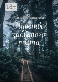 Чувства забытого поэта