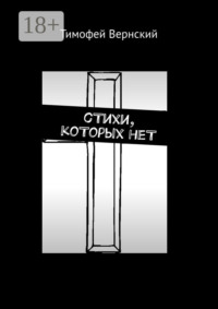 сТихи, коТорых неТ