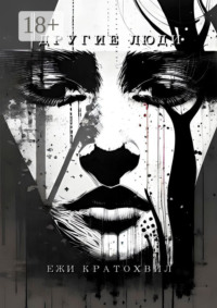 Другие люди