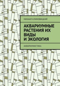 Аквариумные растения их виды и экология. Аквариумистика