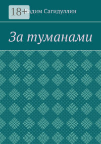 За туманами
