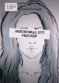 Любовница его мыслей