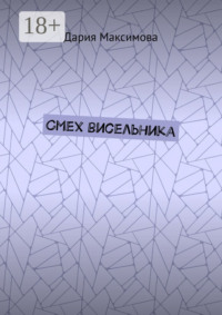 Смех висельника