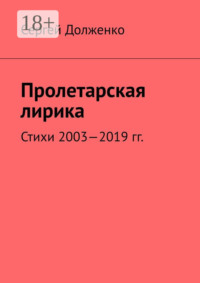 Пролетарская лирика. Стихи 2003—2019 гг.
