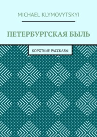 Петербургская быль. Короткие рассказы