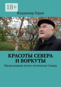 Красоты Севера и Воркуты. Малая родина поэта-летописца Севера