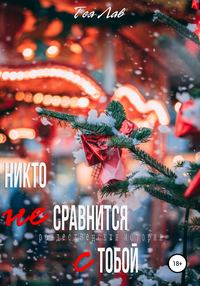 Никто не сравнится с тобой