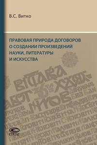 Правовая природа договоров о создании произведений науки, литературы и искусства