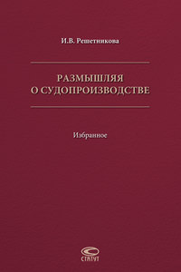 Размышляя о судопроизводстве. Избранное