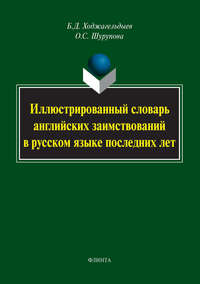 Иллюстрированный словарь английских заимствований в русском языке последних лет