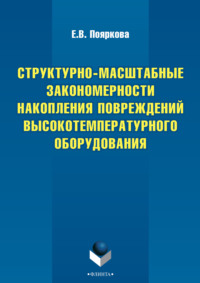 Структурно-масштабные закономерности накопления повреждений высокотемпературного оборудования