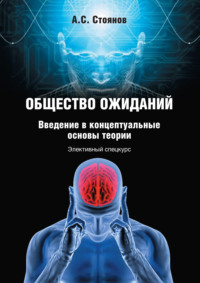 Общество ожиданий. Введение в концептуальные основы теории. Элективный спецкурс