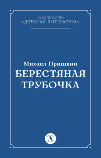 Берестяная трубочка