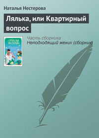 Лялька, или Квартирный вопрос