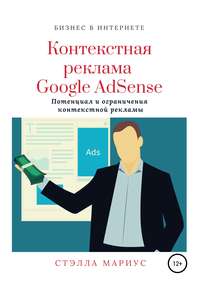 Контекстная реклама Google AdSense